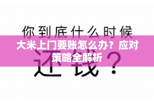 大米上门要账怎么办？应对策略全解析