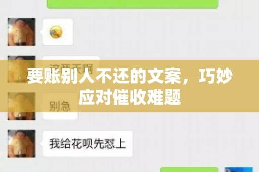 要账别人不还的文案，巧妙应对催收难题