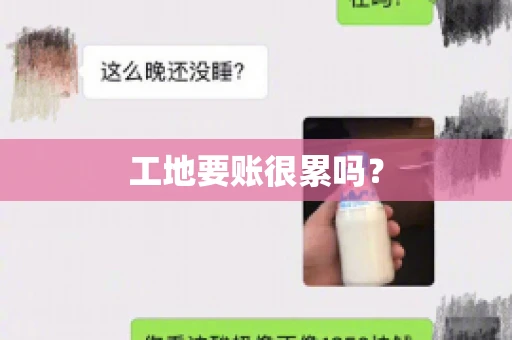 工地要账很累吗？