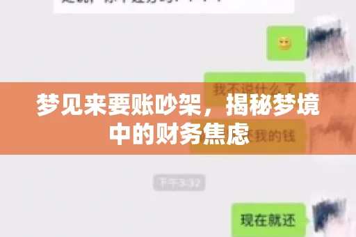 梦见来要账吵架，揭秘梦境中的财务焦虑