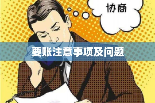 要账注意事项及问题