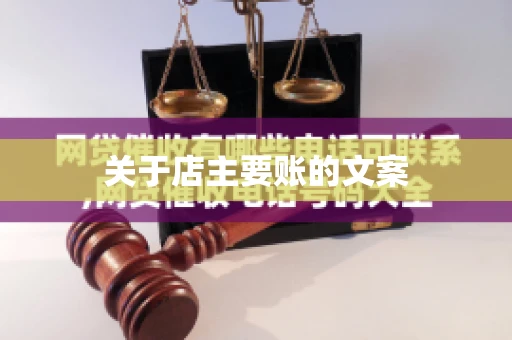 关于店主要账的文案