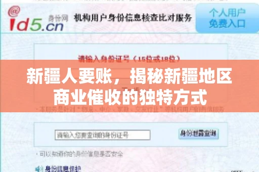 新疆人要账，揭秘新疆地区商业催收的独特方式