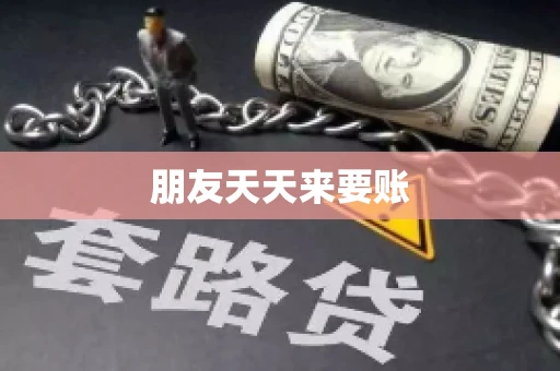 朋友天天来要账