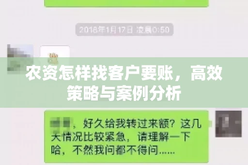 农资怎样找客户要账，高效策略与案例分析