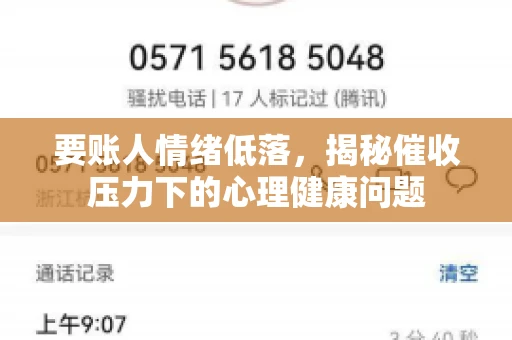 要账人情绪低落，揭秘催收压力下的心理健康问题