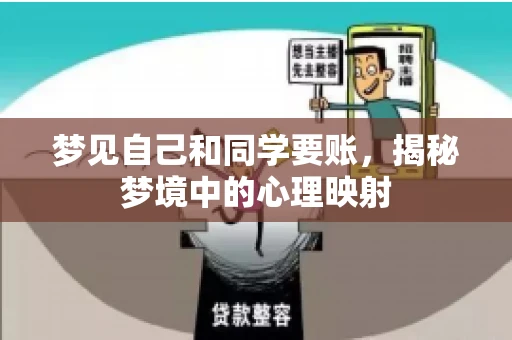 梦见自己和同学要账，揭秘梦境中的心理映射