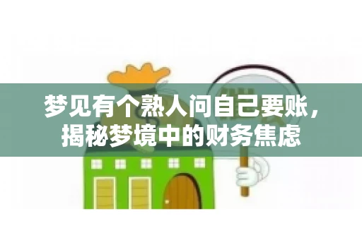 梦见有个熟人问自己要账，揭秘梦境中的财务焦虑