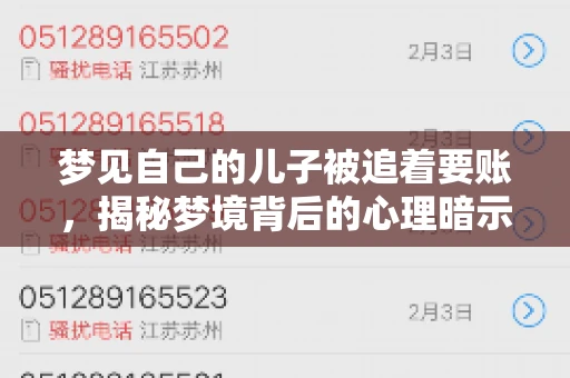 梦见自己的儿子被追着要账，揭秘梦境背后的心理暗示
