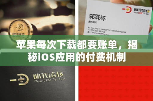 苹果每次下载都要账单，揭秘iOS应用的付费机制