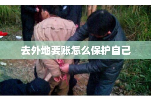 去外地要账怎么保护自己