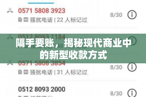 隔手要账,揭秘现代商业中的新型收款方式 隔手要账,揭秘现代商业中的新型收款方式