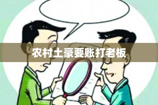 农村土豪要账打老板 农村土豪要账打老板