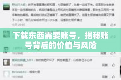 下载东西需要账号，揭秘账号背后的价值与风险