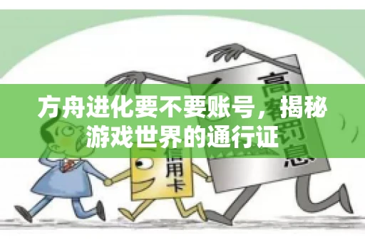 方舟进化要不要账号，揭秘游戏世界的通行证