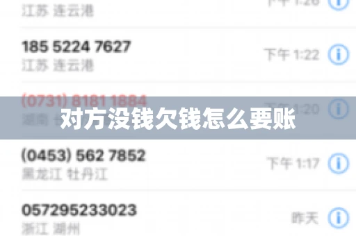 对方没钱欠钱怎么要账 对方没钱欠钱怎么要账
