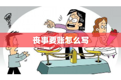 丧事要账怎么写 丧事要账怎么写