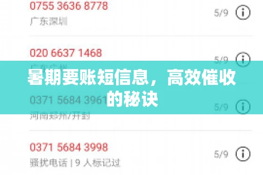 暑期要账短信息，高效催收的秘诀