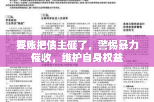 要账把债主砸了,警惕暴力催收,维护自身权益 要账把债主砸了,警惕暴力催收,维护自身权益
