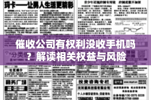 催收公司有权利没收手机吗?解读相关权益与风险 催收公司有权利没收手机吗?解读相关权益与风险