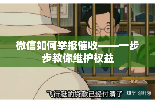 微信如何举报催收——一步步教你维护权益 微信如何举报催收——一步步教你维护权益