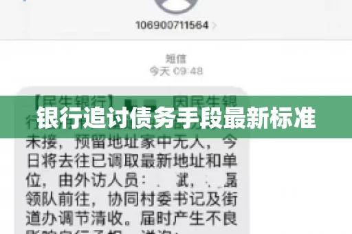 银行追讨债务手段最新标准 银行追讨债务手段最新标准