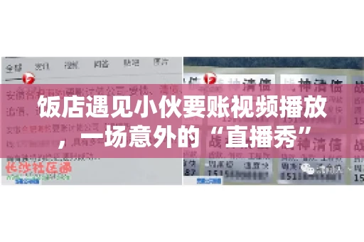 饭店遇见小伙要账视频播放,一场意外的“直播秀” 饭店遇见小伙要账视频播放,一场意外的“直播秀”