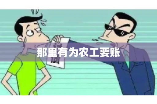 那里有为农工要账