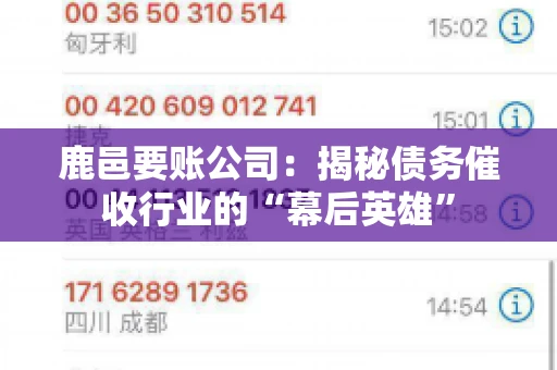 鹿邑要账公司:揭秘债务催收行业的“幕后英雄” 鹿邑要账公司:揭秘债务催收行业的“幕后英雄”