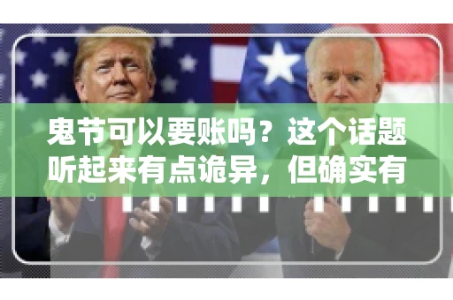 鬼节可以要账吗?这个话题听起来有点诡异,但确实有人会问这样的问题。在中国,鬼节,又称中元节,是传统的祭祀节日之一,通常在农历七月十五这一天。那么,在这个特殊的节日里,人们是否可以要账呢?下面,我们就来聊聊这个话题。 鬼节可以要账吗?这个话题听起来有点诡异,但确实有人会问这样的问题。在中国,鬼节,又称中元节,是传统的祭祀节日之一,通常在农历七月十五这一天。那么,在这个特殊的节日里,人们是否可以要账呢?下面,我们就来聊聊这个话题。