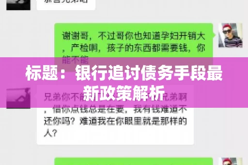 标题：银行追讨债务手段最新政策解析