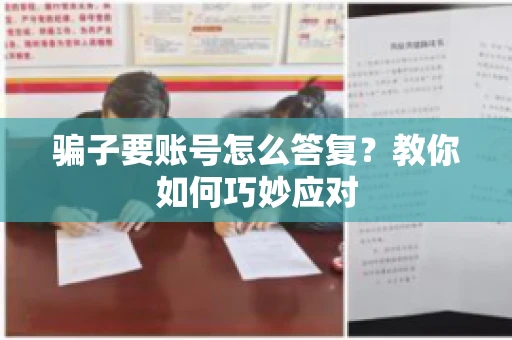 骗子要账号怎么答复?教你如何巧妙应对 骗子要账号怎么答复?教你如何巧妙应对