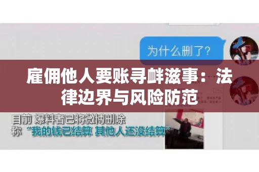 雇佣他人要账寻衅滋事:法律边界与风险防范 雇佣他人要账寻衅滋事:法律边界与风险防范