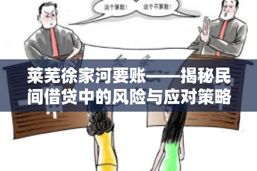 莱芜徐家河要账——揭秘民间借贷中的风险与应对策略