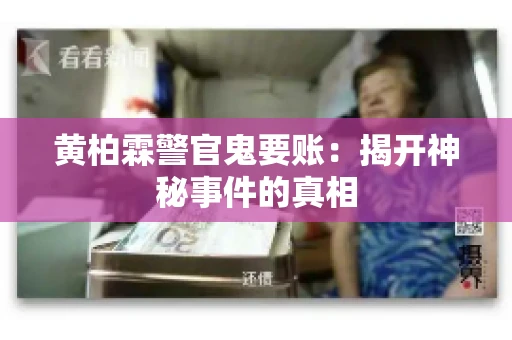 黄柏霖警官鬼要账：揭开神秘事件的真相