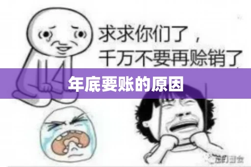 年底要账的原因