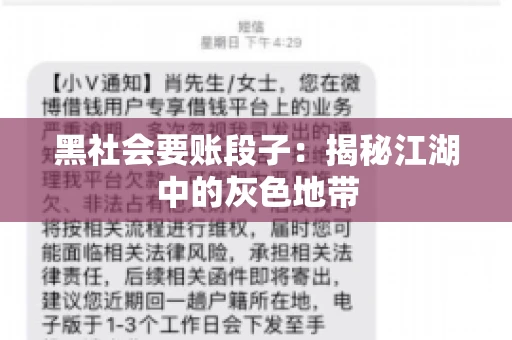 黑社会要账段子：揭秘江湖中的灰色地带