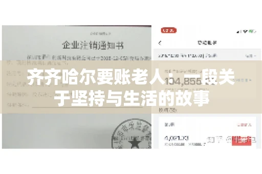 齐齐哈尔要账老人：一段关于坚持与生活的故事