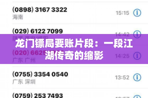 龙门镖局要账片段：一段江湖传奇的缩影