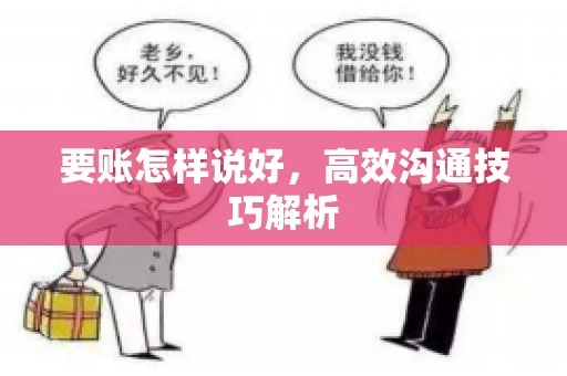 要账怎样说好，高效沟通技巧解析