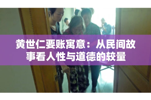 黄世仁要账寓意：从民间故事看人性与道德的较量