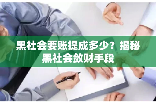 黑社会要账提成多少？揭秘黑社会敛财手段