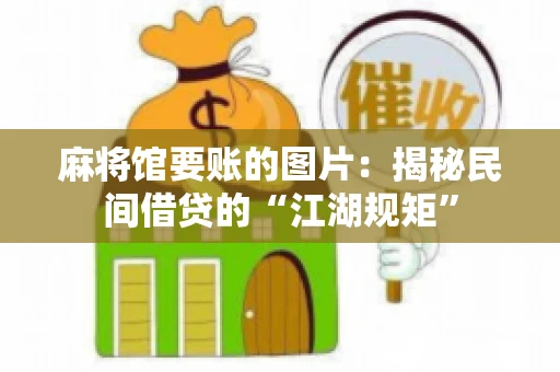 麻将馆要账的图片：揭秘民间借贷的“江湖规矩”