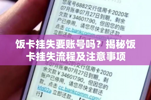 饭卡挂失要账号吗？揭秘饭卡挂失流程及注意事项