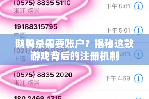 鹅鸭杀需要账户？揭秘这款游戏背后的注册机制