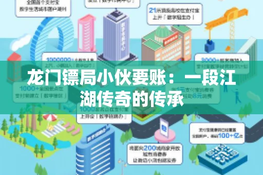 龙门镖局小伙要账：一段江湖传奇的传承