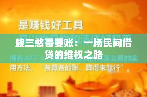 魏三憨哥要账：一场民间借贷的维权之路