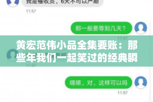 黄宏范伟小品全集要账:那些年我们一起笑过的经典瞬间 黄宏范伟小品全集要账:那些年我们一起笑过的经典瞬间
