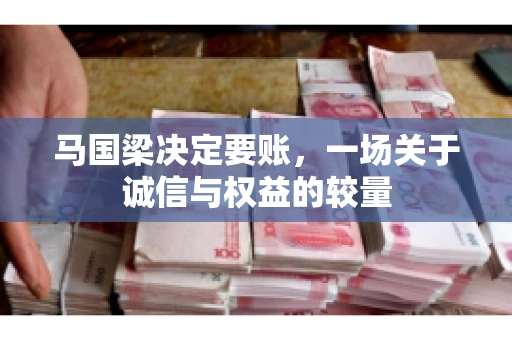 马国梁决定要账，一场关于诚信与权益的较量