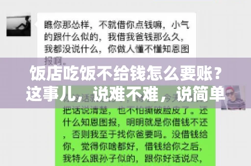 饭店吃饭不给钱怎么要账?这事儿,说难不难,说简单也不简单。咱们就来聊聊这个话题,看看遇到这种情况,咱们该怎么办。 饭店吃饭不给钱怎么要账?这事儿,说难不难,说简单也不简单。咱们就来聊聊这个话题,看看遇到这种情况,咱们该怎么办。